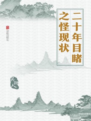 cover image of 二十年目睹之怪现状